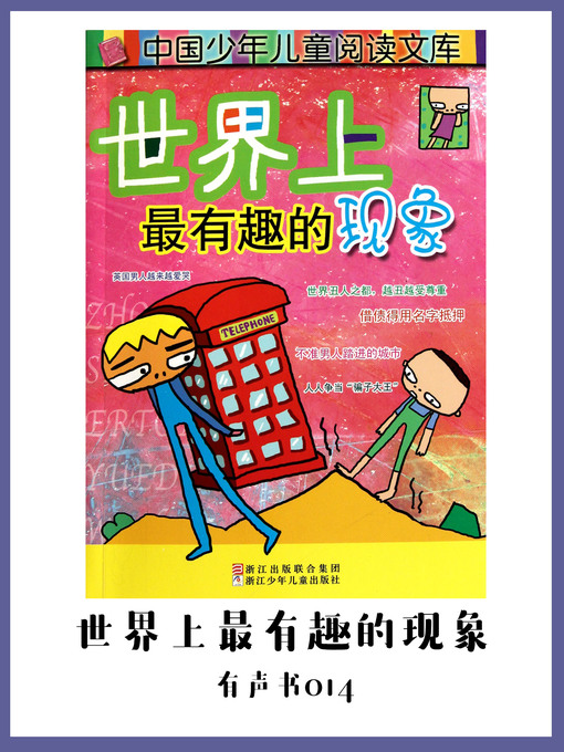 Cover image for 世界上最有趣的现象（有声书14)